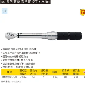 [STMT73587-1-23] 1/4" 系列双刻度扭力扳手 5-25Nm/48.7~220 lbf-in 3%AC