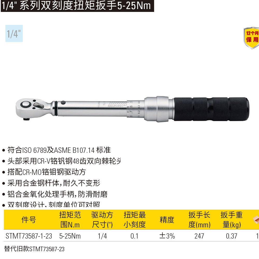 [STMT73587-1-23] 1/4″ 系列双刻度扭力扳手 5-25Nm/48.7~220 lbf-in 3%AC