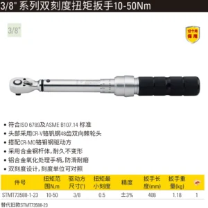 [STMT73588-1-23] 3/8"系列双刻度扭力扳手 10-50Nm/9.5-36.5 lbf-ft 3%AC