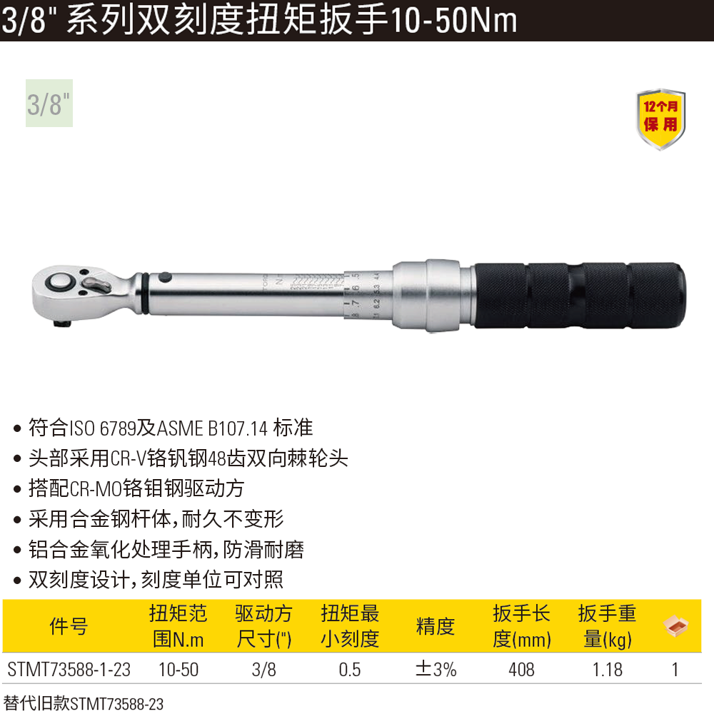 [STMT73588-1-23] 3/8″系列双刻度扭力扳手 10-50Nm/9.5-36.5 lbf-ft 3%AC
