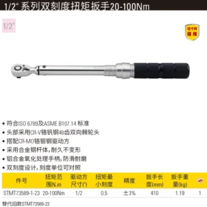 [STMT73589-1-23] 1/2" 系列双刻度扭力扳手  20-100Nm/15-73.5 lbf-ft 3%AC