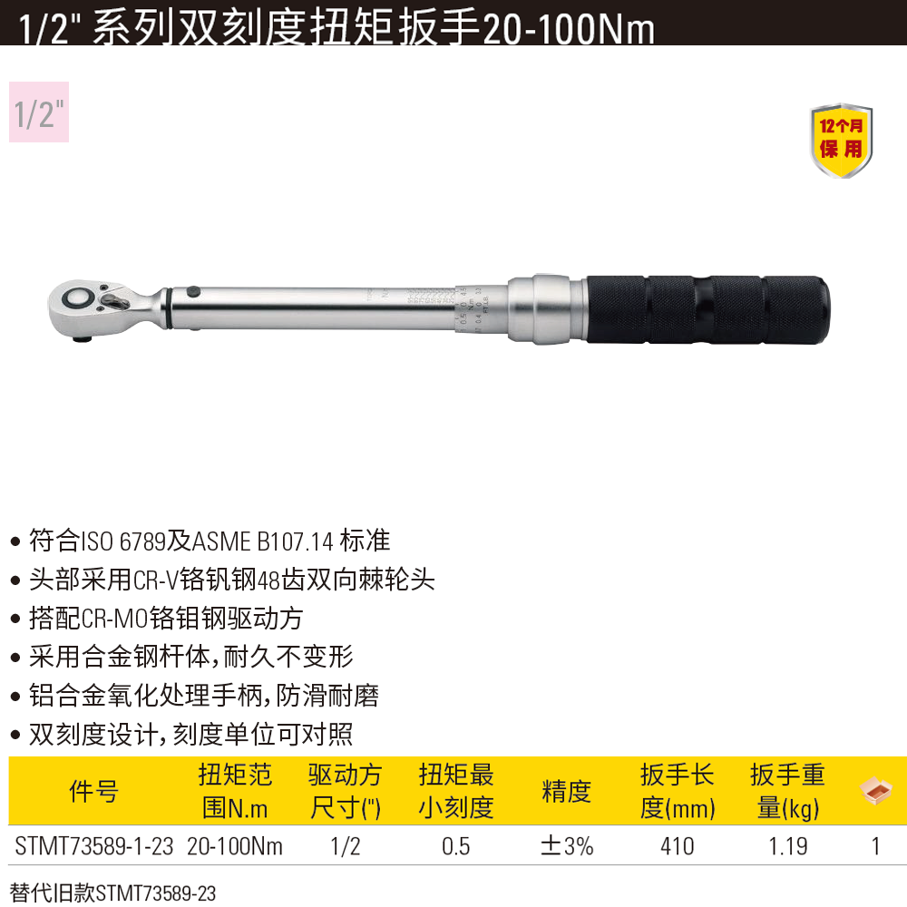 [STMT73589-1-23] 1/2″ 系列双刻度扭力扳手  20-100Nm/15-73.5 lbf-ft 3%AC