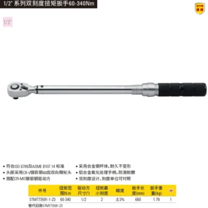 [STMT73591-1-23] 1/2" 系列双刻度扭力扳手60-340Nm/44.5-250.5 lbf-ft 3%AC