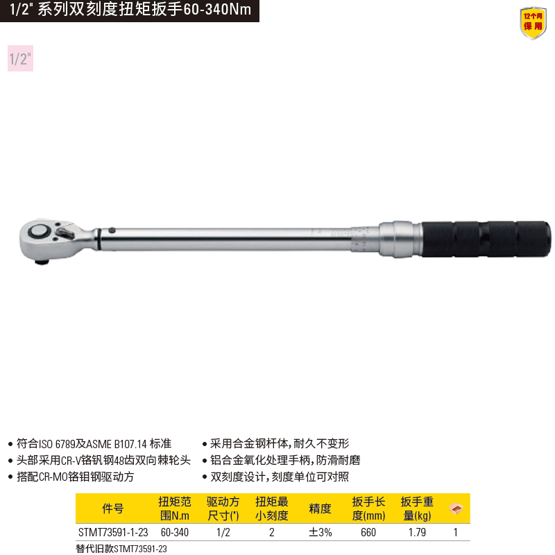 [STMT73591-1-23] 1/2″ 系列双刻度扭力扳手60-340Nm/44.5-250.5 lbf-ft 3%AC