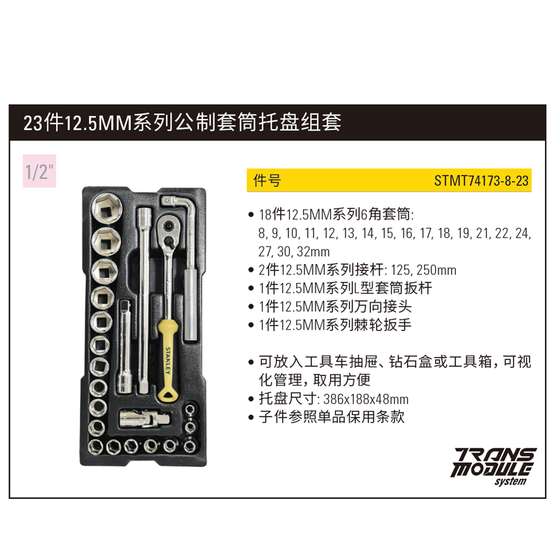 [STMT74173-8-23] 23件12.5MM系列公制套筒托盘组套