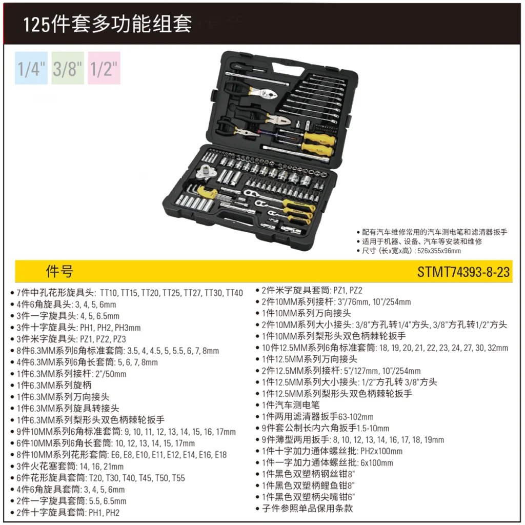 [STMT74393-8-23] 125件多功能工具组套
