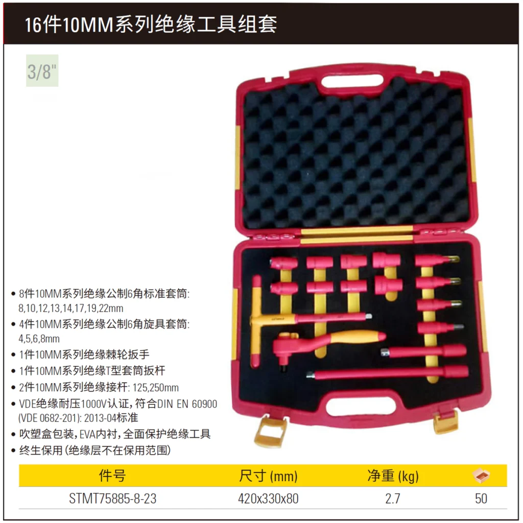 [STMT75885-8-23] 16件10MM系列绝缘工具组套