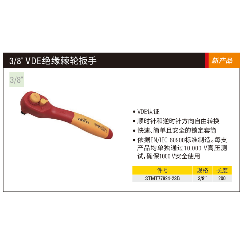 [STMT77824-23B] 3/8″双色绝缘棘轮扳手200mm