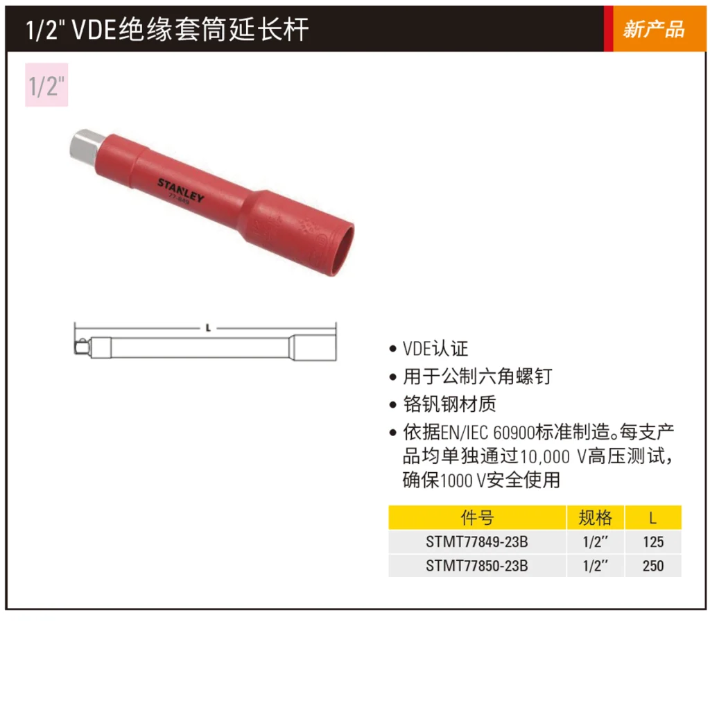 [STMT77850-23B] 1/2″注塑型单色绝缘延长接杆250mm