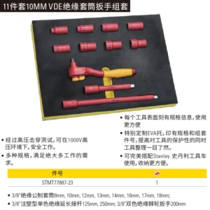 [STMT77887-23] 11件套 10MM VDE绝缘套筒扳手组套