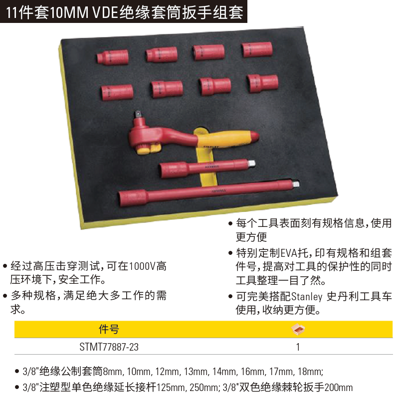 [STMT77887-23] 11件套 10MM VDE绝缘套筒扳手组套