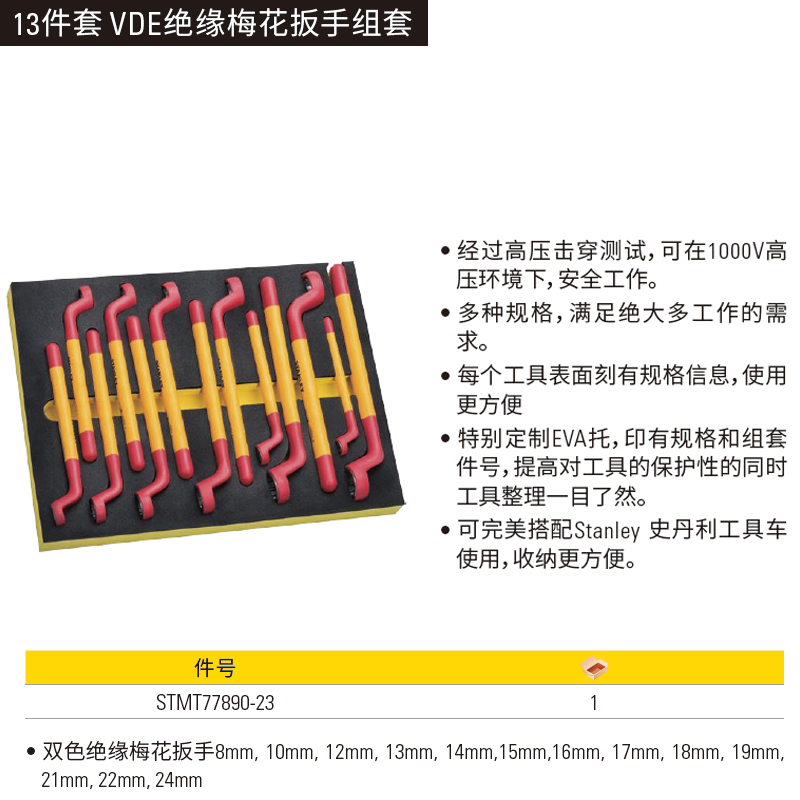 [STMT77890-23] 13件套 VDE绝缘梅花扳手组套