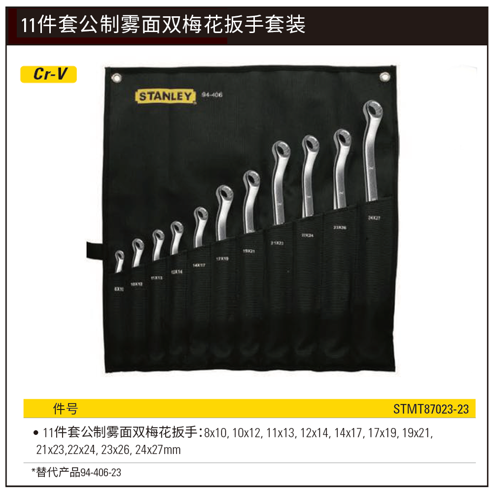 [STMT87023-23] 11件套公制雾面双梅花扳手