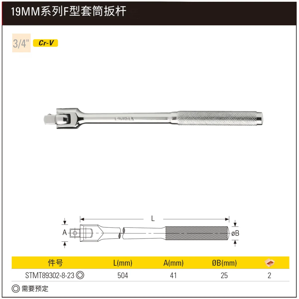 [STMT89302-8-23] 19MM系列F型套筒扳杆504mm(将改定制化)