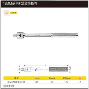 [STMT89302-8-23] 19MM系列F型套筒扳杆504mm(将改定制化)