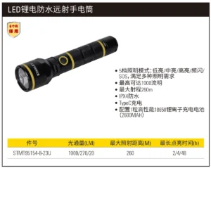 [STMT95154-8-23U] LED锂电防水远射手电筒