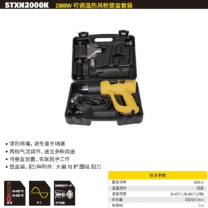 [STXH2000K-A9] 2000W 热风枪塑盒套装