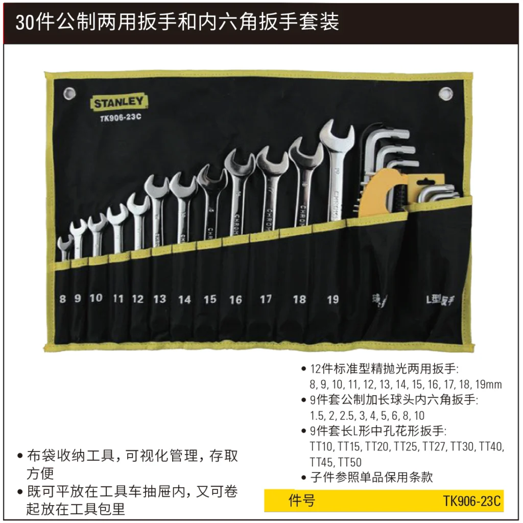 [TK906-23C] 30件公制两用扳手和内六角扳手套装