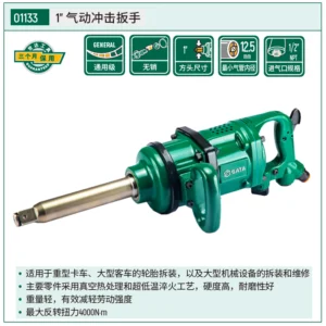 [01133] (汽保)1" 大扭力气动冲击扳手