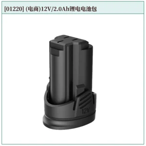 [01220] (电商)12V/2.0Ah锂电电池包