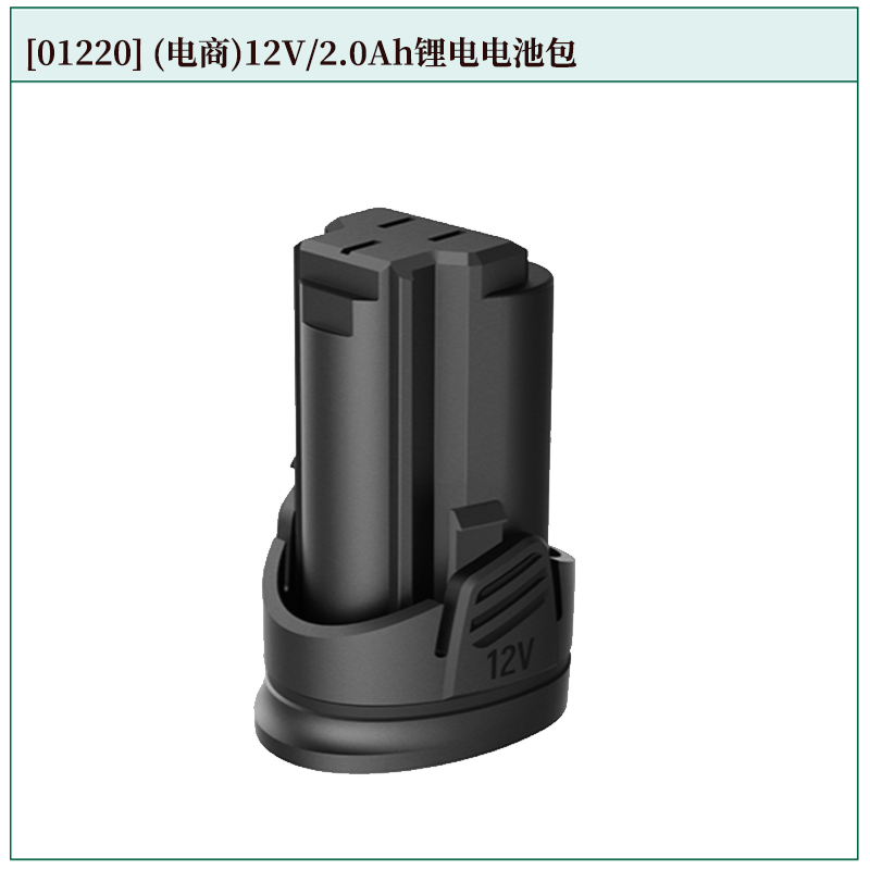 [01220] (电商)12V/2.0Ah锂电电池包