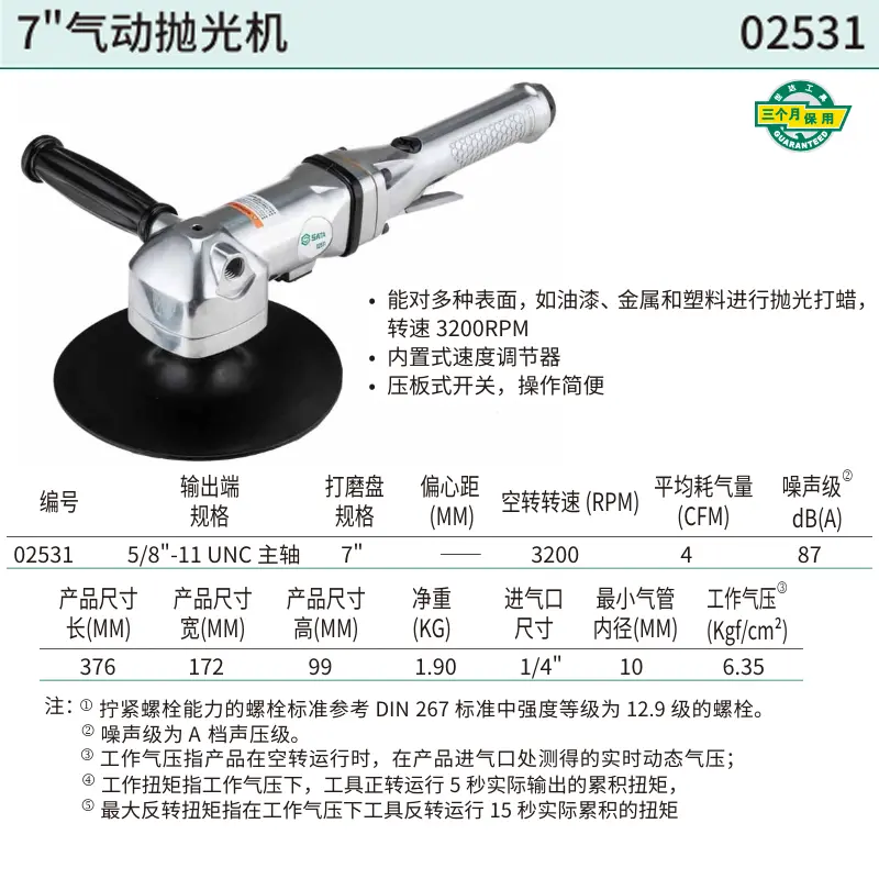 [02531] 7″气动抛光机