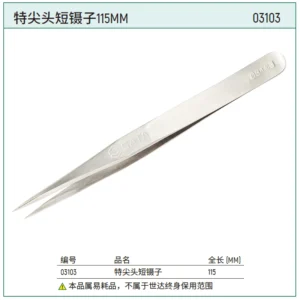 [03103] 特尖头短镊子115MM