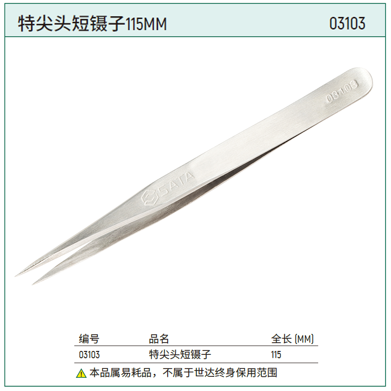 [03103] 特尖头短镊子115MM