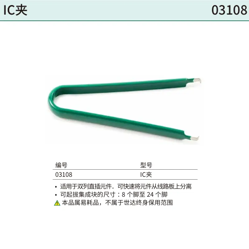 [03108] IC夹