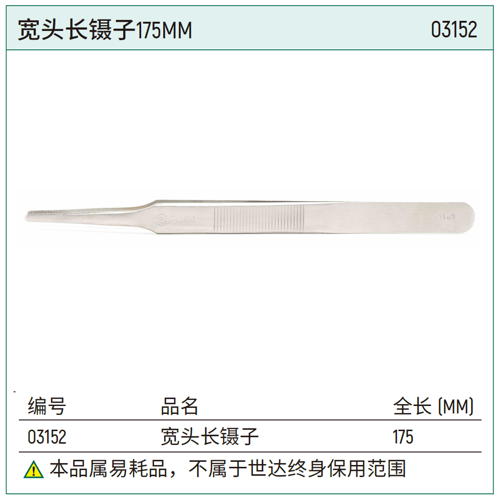 [03152] 宽头长镊子175MM