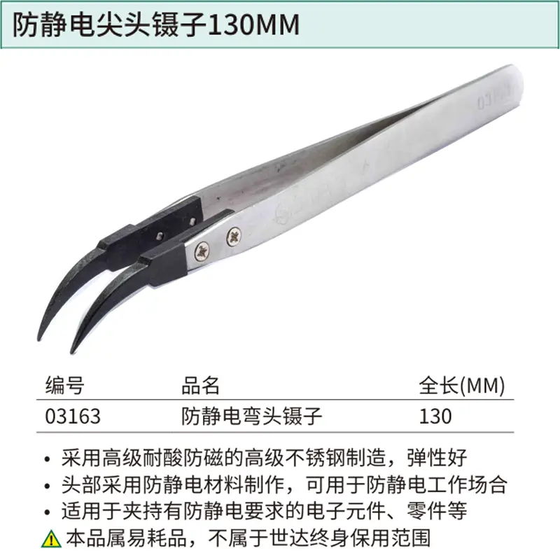 [03163] 防静电弯头镊子130MM