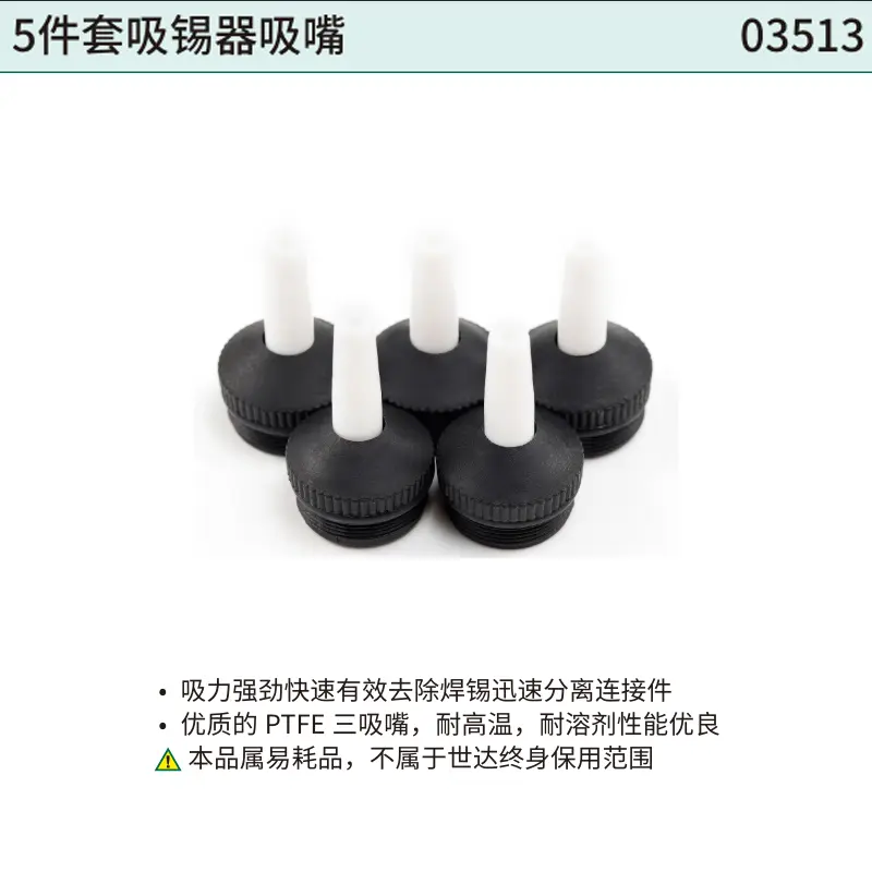 [03513] 5件套吸锡器吸嘴25.0