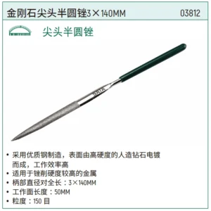 [03812] 金刚石尖头半圆锉3x140MM
