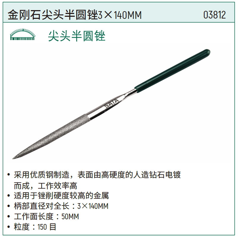 [03812] 金刚石尖头半圆锉3x140MM