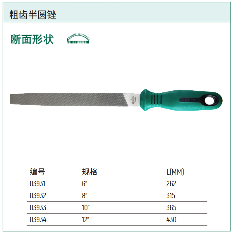 [03932] 粗齿半圆锉8"