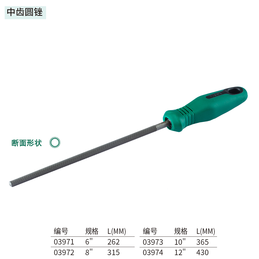 [03971] 中齿圆锉6″