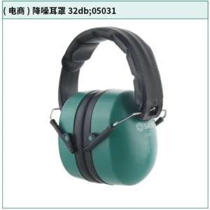 [05031] (电商)降噪耳罩32db