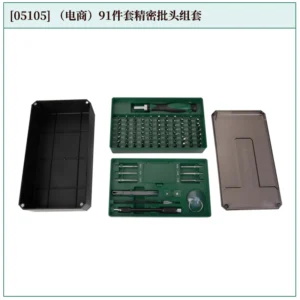 [05105] (电商)91件套精密批头组套