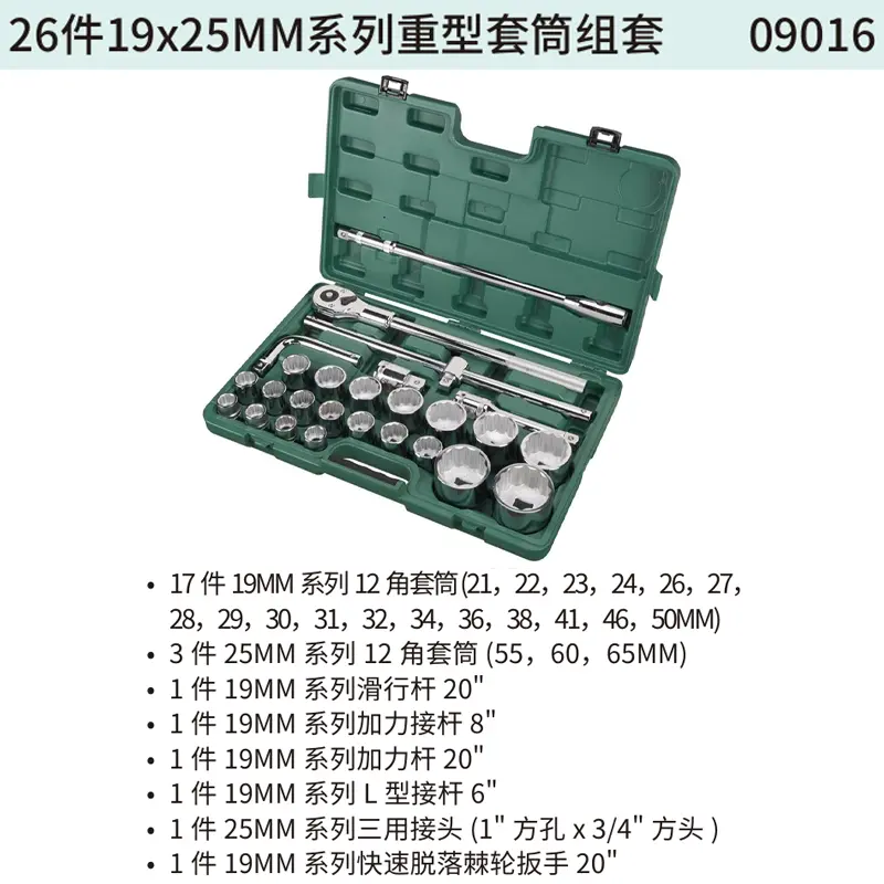 [09016] 26件19x25MM系列重型套筒组套