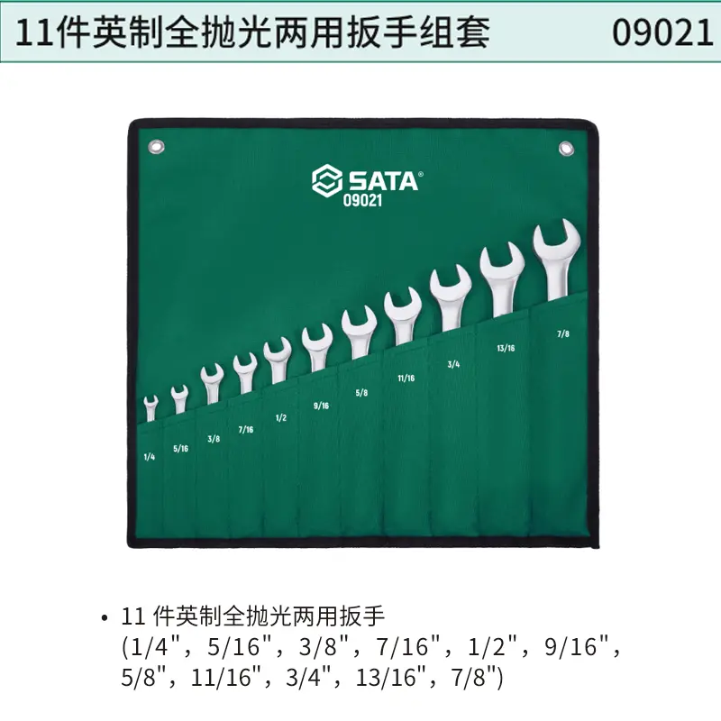 [09021] 11件英制全抛光两用扳手组套