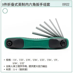 [09122] 9件折叠式英制内六角扳手组套