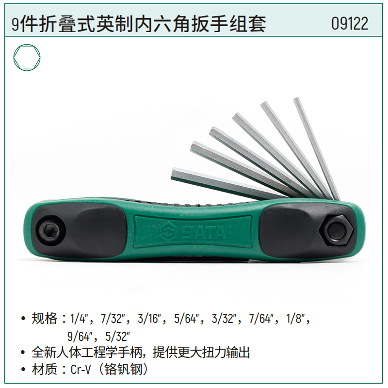 [09122] 9件折叠式英制内六角扳手组套