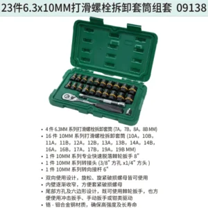 [09138] 23件6.3x10MM打滑螺栓拆卸套筒组套