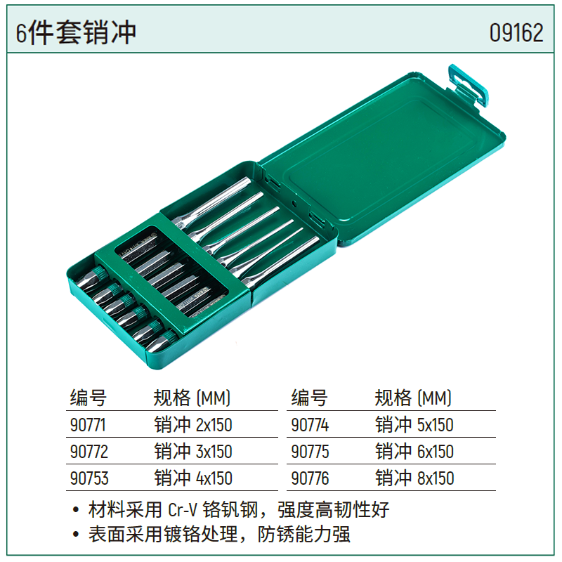 [09162] 6件套销冲