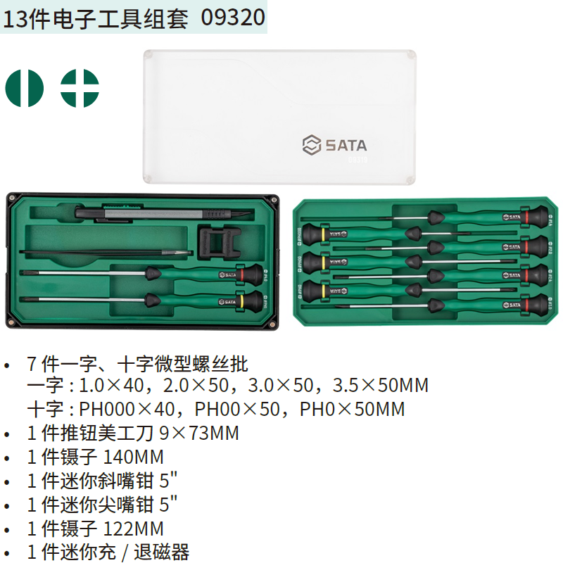 [09320] 13件电子工具组套