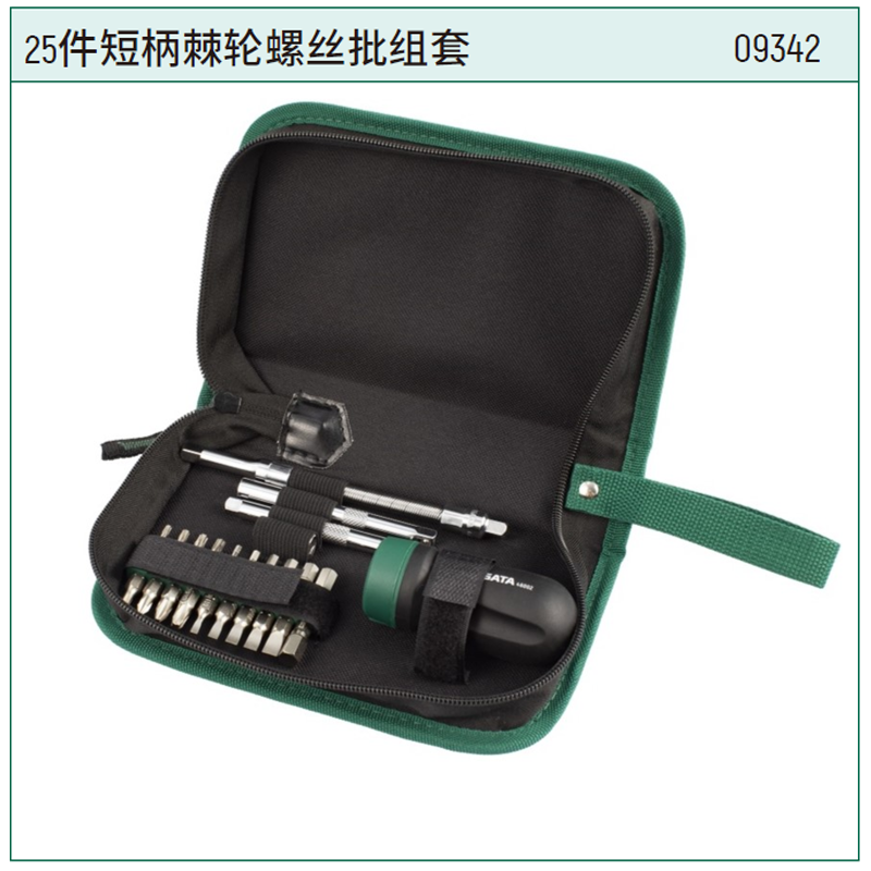 [09342] 25件短柄棘轮螺丝批组套