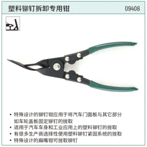 [09408] 塑料铆钉拆卸专用钳