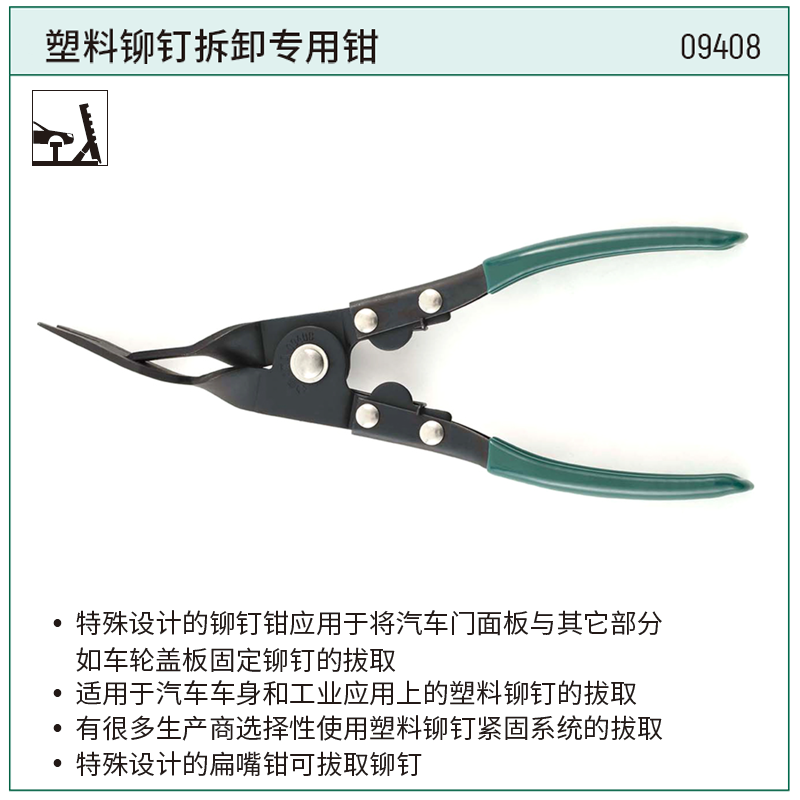 [09408] 塑料铆钉拆卸专用钳