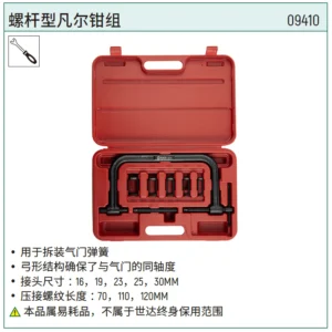 [09410] 螺杆型凡尔钳组