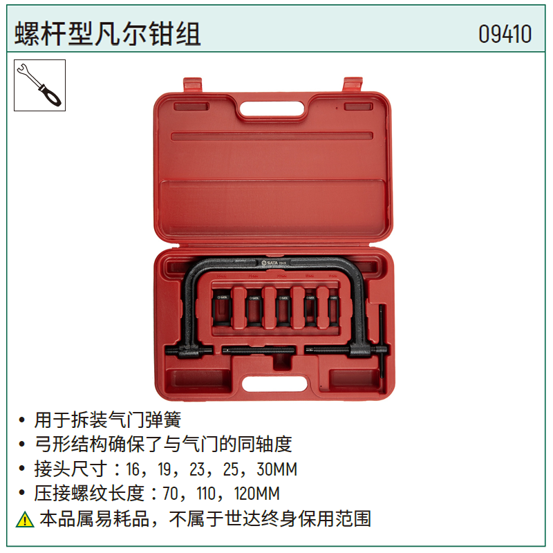 [09410] 螺杆型凡尔钳组